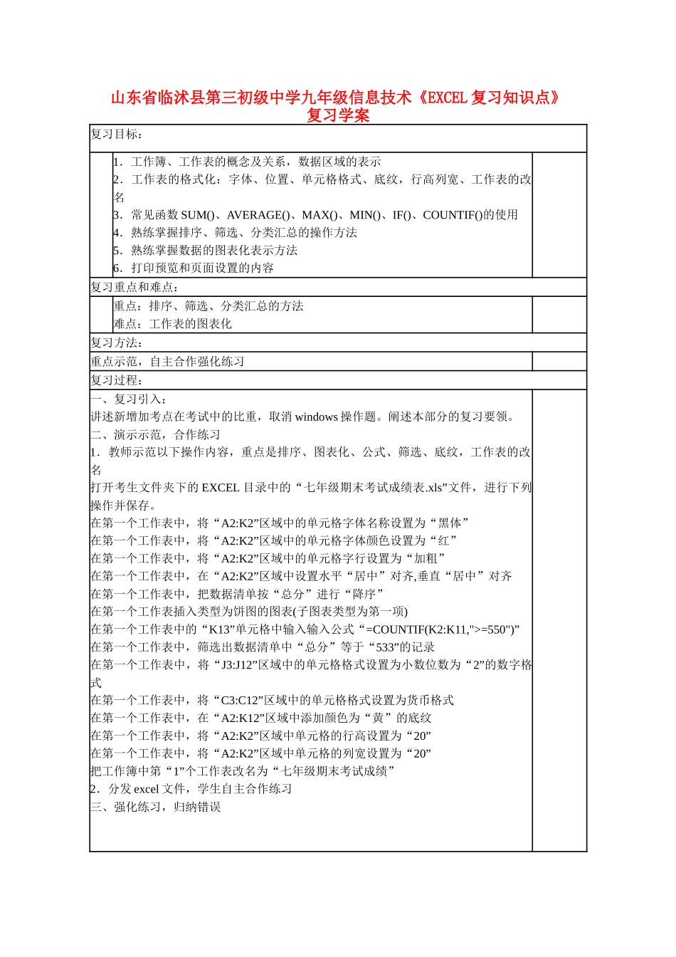 山东省临沭县第三初级中学九年级信息技术《EXCEL复习知识点》复习学案_第1页