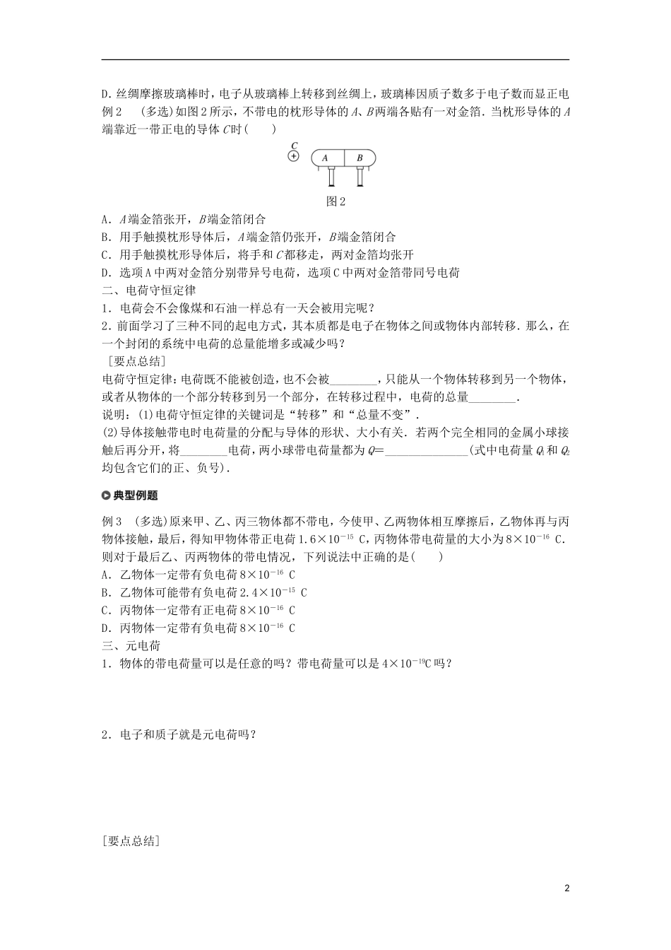 高中物理 第1章 电荷的相互作用 1.1 静电现象与电荷守恒学案 沪科版选修3-1-沪科版高二选修3-1物理学案_第2页