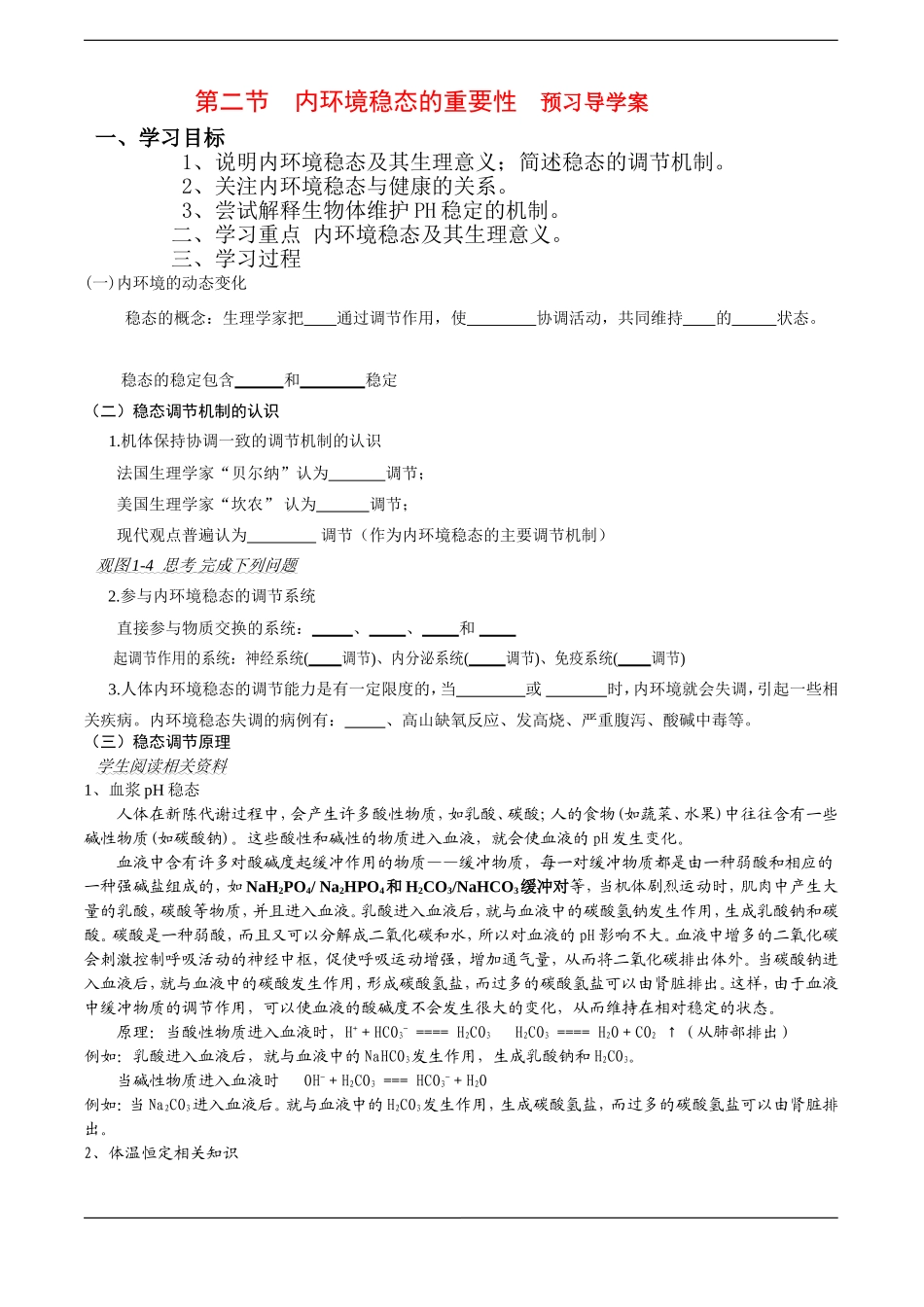 高中生物预习学案：《内环境稳态的重要性》（新人教版必修3）_第1页
