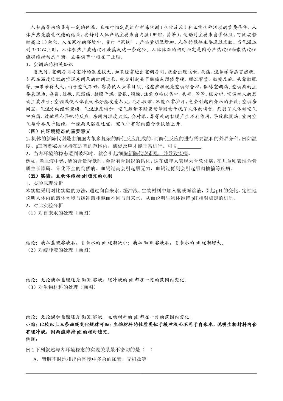 高中生物预习学案：《内环境稳态的重要性》（新人教版必修3）_第2页