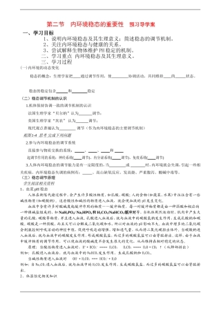 高中生物预习学案：《内环境稳态的重要性》（新人教版必修3）