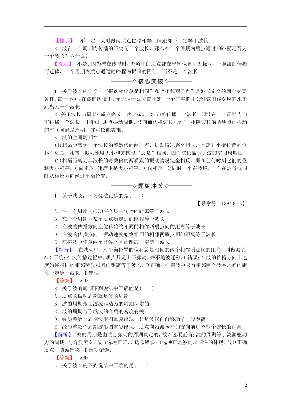 高中物理 第2章 机械波 2 波速与波长、频率的关系教师用书 教科版选修3-4-教科版高二选修3-4物理学案_第2页