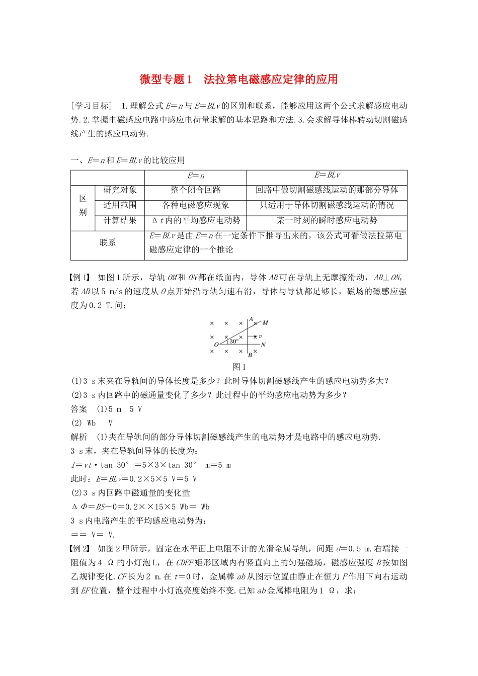 高中物理 第一章 电磁感应 微型专题练1 法拉第电磁感应定律的应用学案 教科版选修3-2-教科版高二选修3-2物理学案_第1页