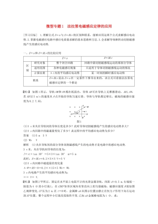 高中物理 第一章 电磁感应 微型专题练1 法拉第电磁感应定律的应用学案 教科版选修3-2-教科版高二选修3-2物理学案