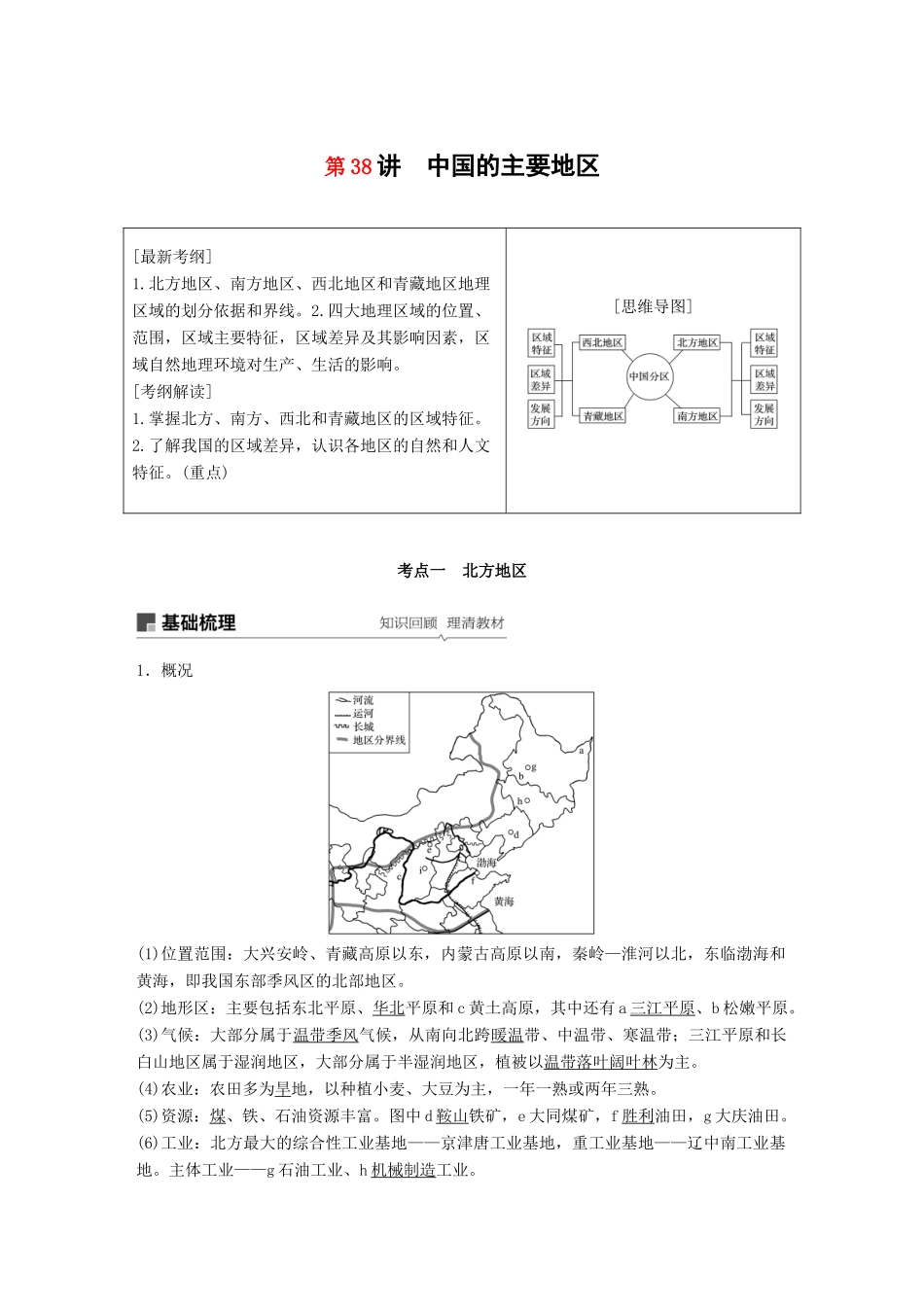 高考地理大一轮复习 区域地理 第二章 第38讲 中国的主要地区学案 湘教版-湘教版高三全册地理学案_第1页