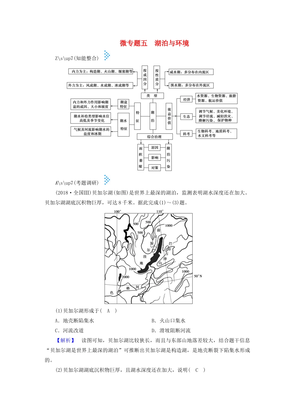高考地理大二轮复习 微专题五 湖泊与环境学案-人教版高三全册地理学案_第1页