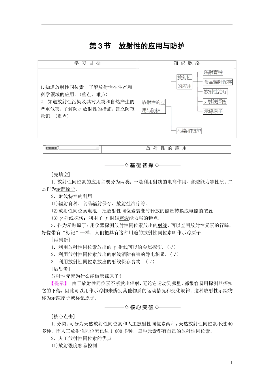 高中物理 第3章 原子核与放射性 第3节 放射性的应用与防护教师用书 鲁科版选修3-5-鲁科版高中选修3-5物理学案_第1页