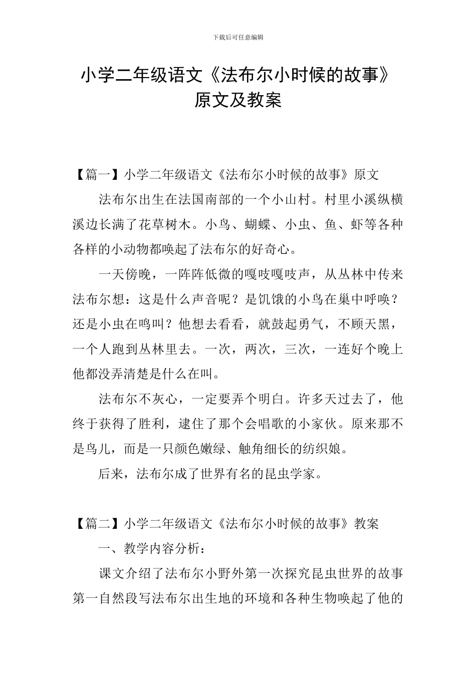 小学二年级语文《法布尔小时候的故事》原文及教案_第1页