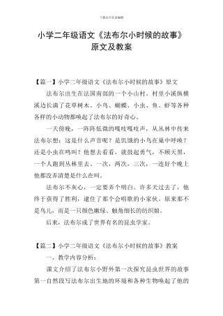 小学二年级语文《法布尔小时候的故事》原文及教案