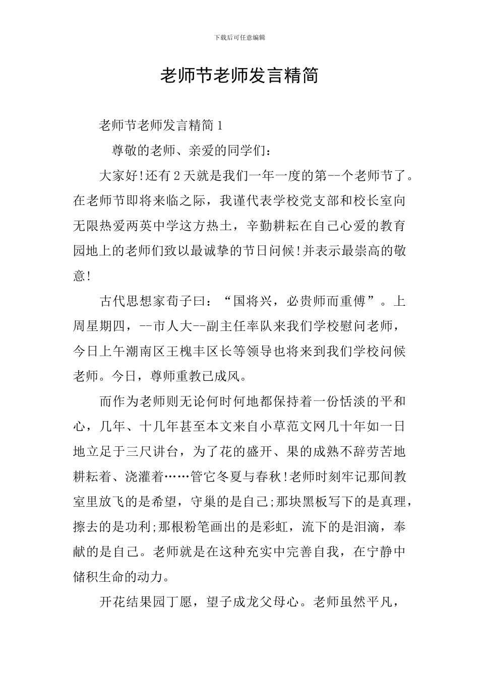 教师节教师发言精简_第1页