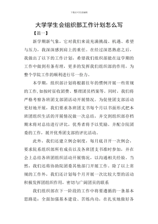 大学学生会组织部工作计划怎么写