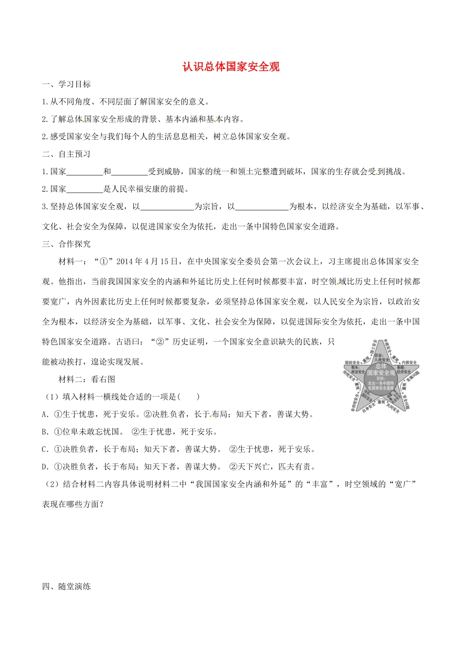 八年级道德与法治上册 第四单元 维护国家利益 第九课 树立总体国家安全观 第1框 认识总体国家安全观学案 新人教版-新人教版初中八年级上册政治学案_第1页