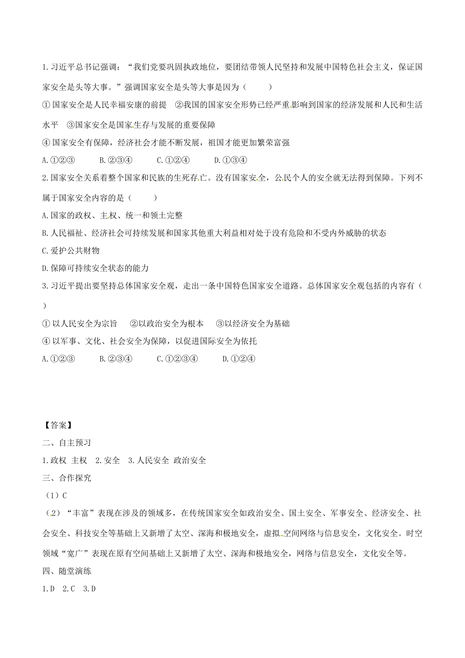 八年级道德与法治上册 第四单元 维护国家利益 第九课 树立总体国家安全观 第1框 认识总体国家安全观学案 新人教版-新人教版初中八年级上册政治学案_第2页