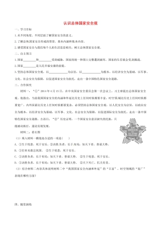 八年级道德与法治上册 第四单元 维护国家利益 第九课 树立总体国家安全观 第1框 认识总体国家安全观学案 新人教版-新人教版初中八年级上册政治学案