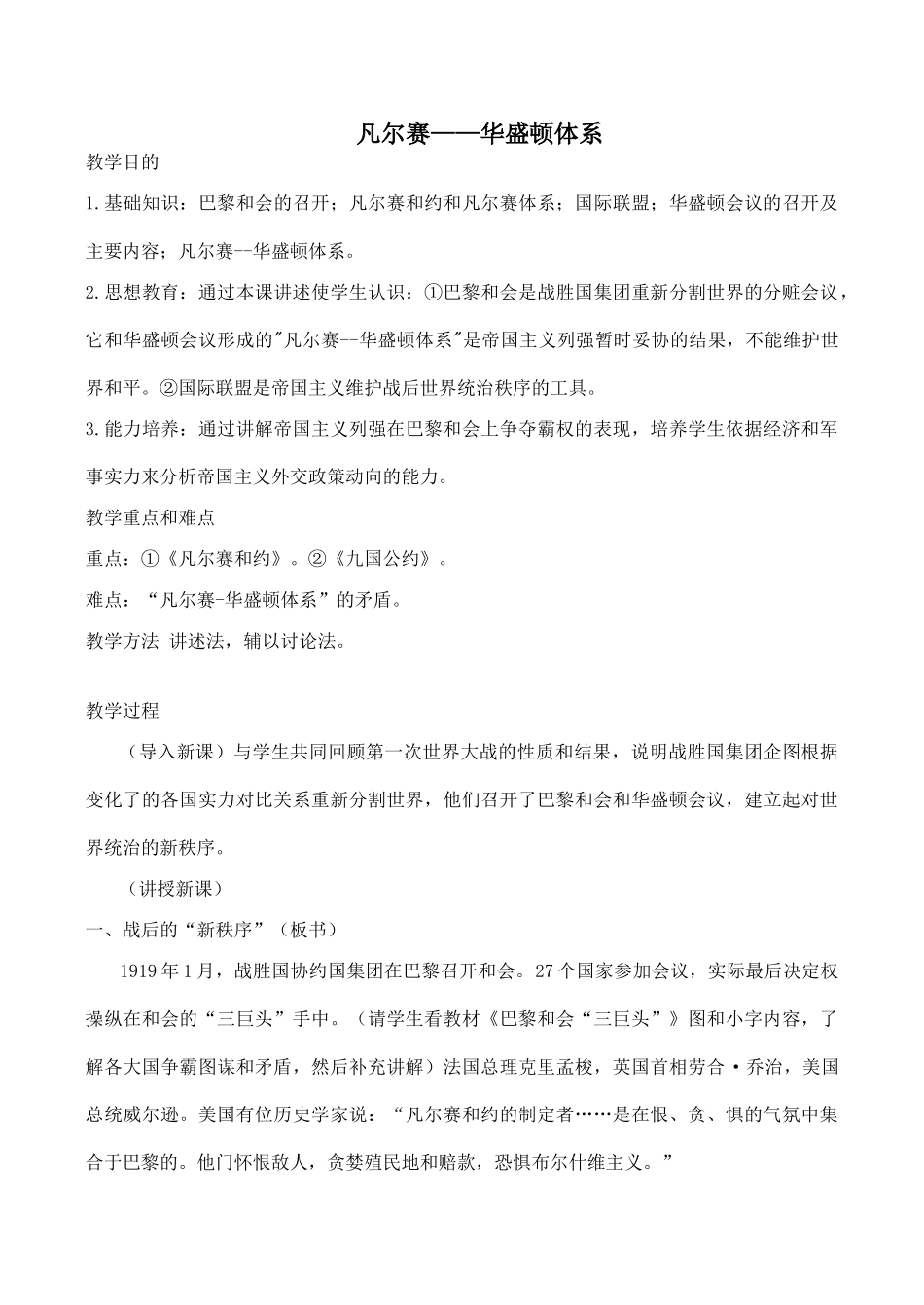 九年级历史凡尔赛——华盛顿体系 教学学案新人教版_第1页