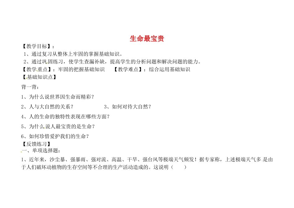 山东省聊城市文轩中学七年级政治上册 第一单元 第1课 生命最宝贵导学案（无答案） 鲁教版_第1页