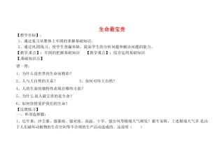 山东省聊城市文轩中学七年级政治上册 第一单元 第1课 生命最宝贵导学案（无答案） 鲁教版