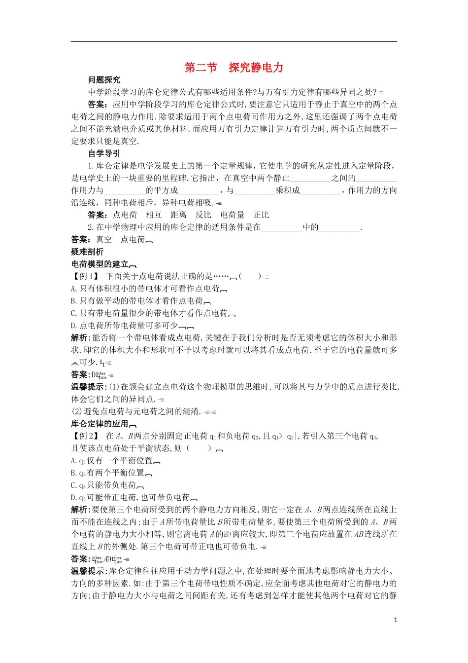 高中物理 第一章 电场 1.2 探究静电力知识导学案 粤教版选修3-1-粤教版高二选修3-1物理学案_第1页