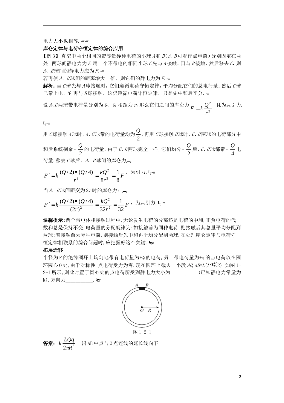 高中物理 第一章 电场 1.2 探究静电力知识导学案 粤教版选修3-1-粤教版高二选修3-1物理学案_第2页