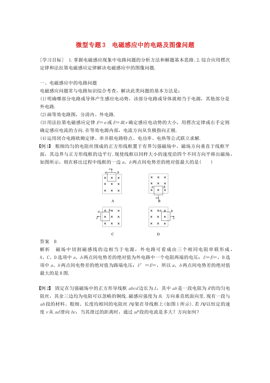 高中物理 第一章 电磁感应 微型专题练3 电磁感应中的电路及图像问题学案 教科版选修3-2-教科版高二选修3-2物理学案_第1页