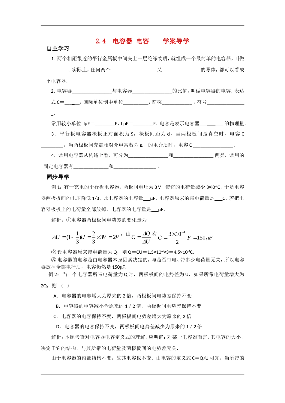 高中物理：2.4 电容器、电容 学案（沪科版选修3-1）_第1页