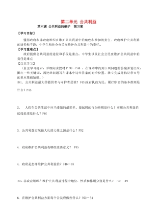 广西贵港市港南一中春八年级政治下册 第六课 公共利益的维护导学案 教科版-教科版初中八年级下册政治学案