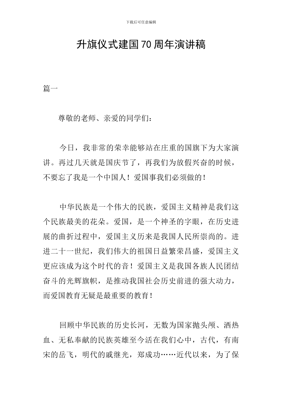升旗仪式建国70周年演讲稿_第1页