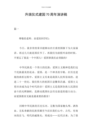 升旗仪式建国70周年演讲稿