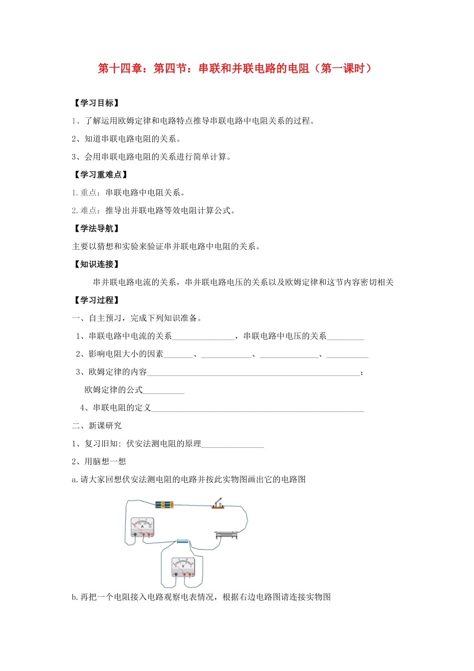 九年级物理 串联和并联电路的电阻（第1课时）学案 沪科版_第1页