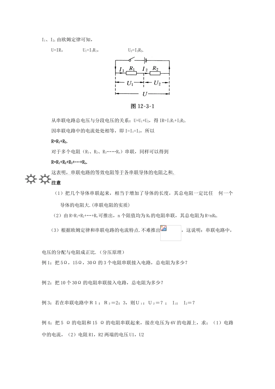 九年级物理 串联和并联电路的电阻（第1课时）学案 沪科版_第3页