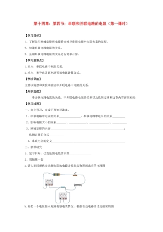 九年级物理 串联和并联电路的电阻（第1课时）学案 沪科版