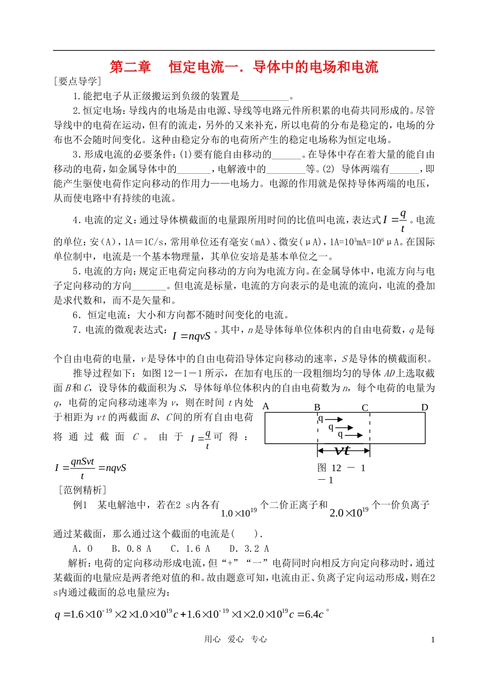 高中物理 1导体中的电场和电流导学案 新人教版选修3-1_第1页