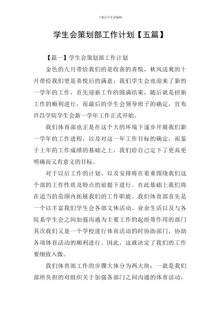 学生会策划部工作计划
