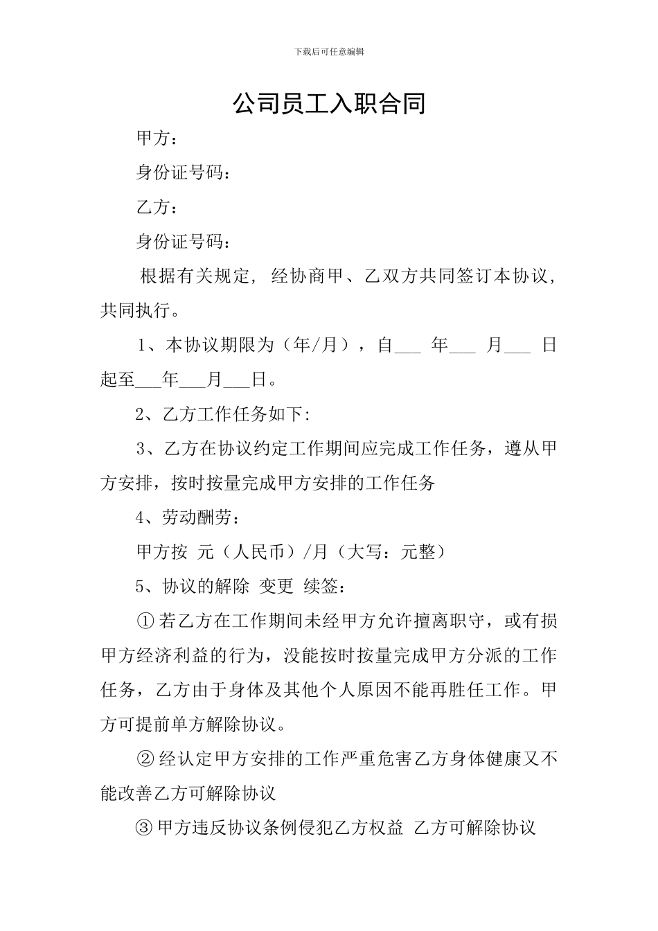 公司员工入职合同_第1页