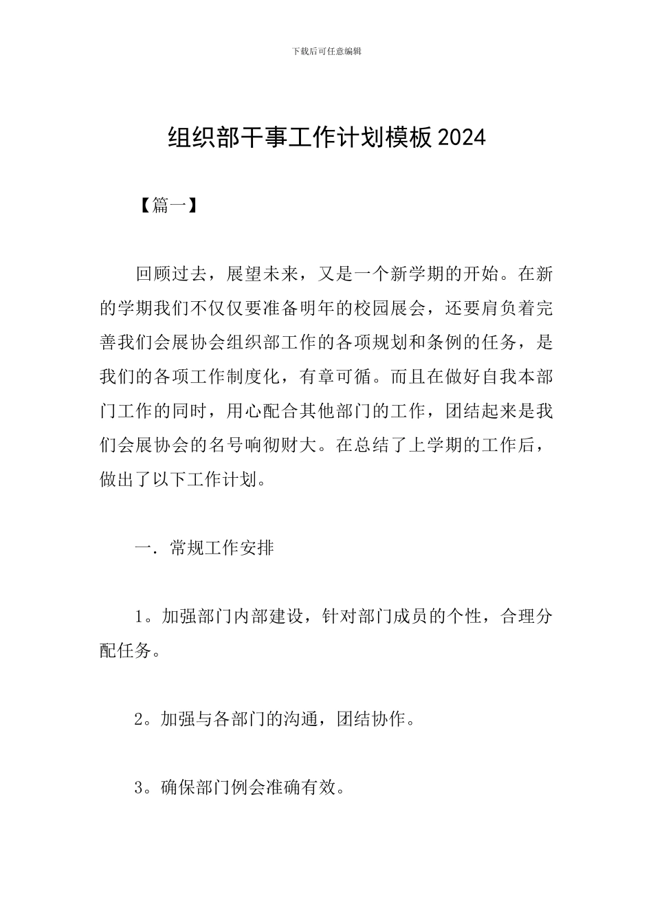 组织部干事工作计划模板2024_第1页