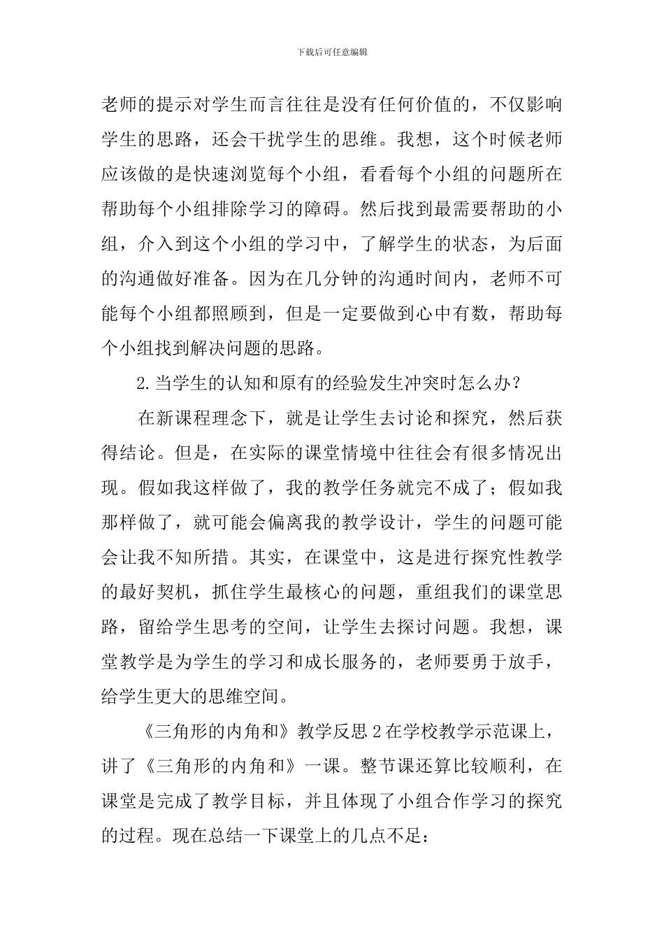 《三角形的内角和》教学反思_第2页