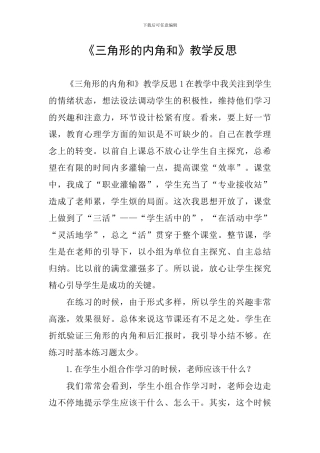 《三角形的内角和》教学反思