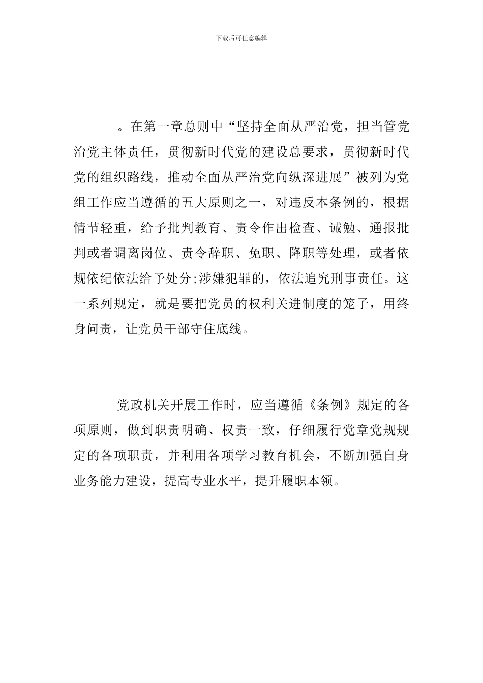 学习党组工作条例心得体会_第2页