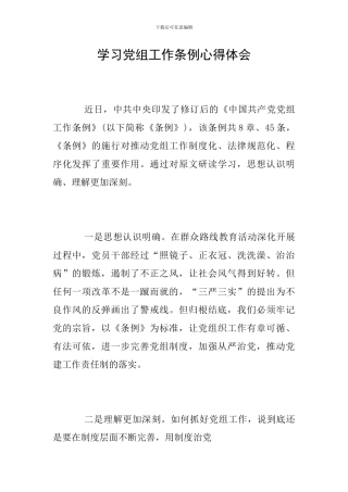 学习党组工作条例心得体会