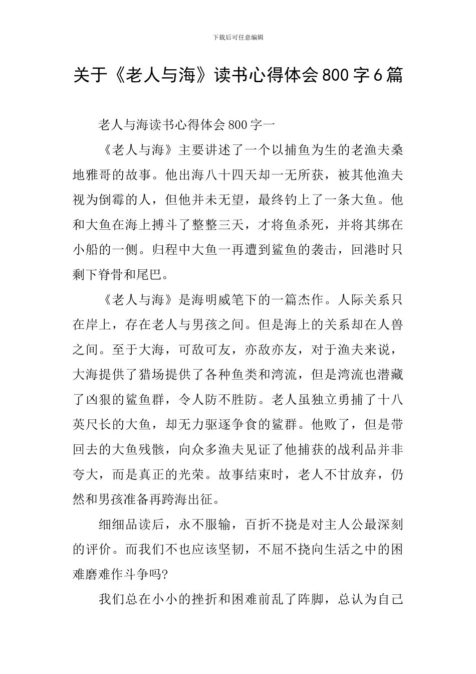 关于《老人与海》读书心得体会800字6篇_第1页