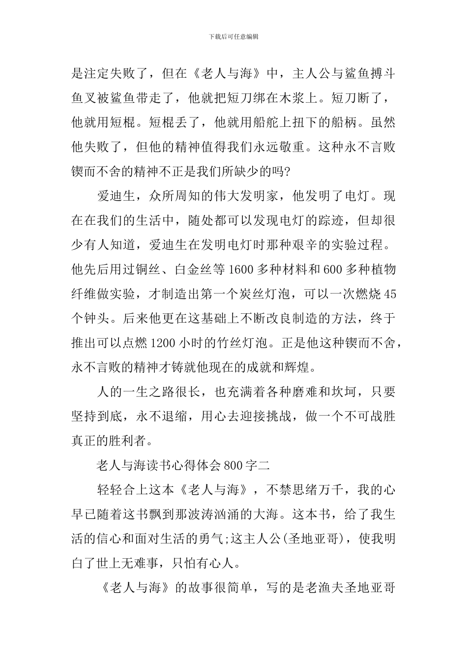 关于《老人与海》读书心得体会800字6篇_第2页