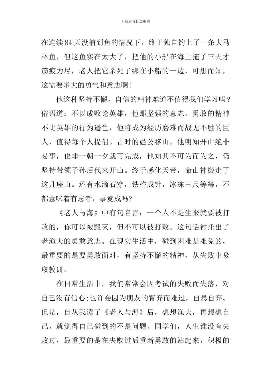 关于《老人与海》读书心得体会800字6篇_第3页