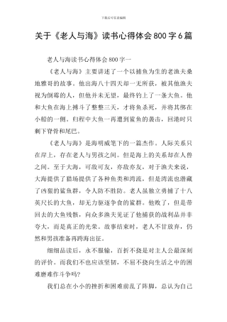 关于《老人与海》读书心得体会800字6篇