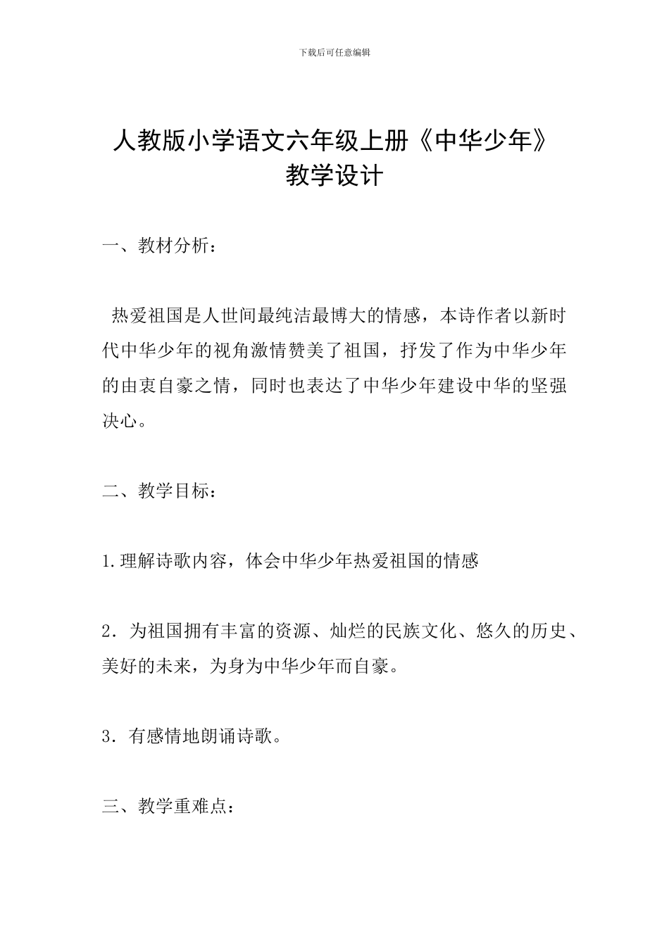 人教版小学语文六年级上册《中华少年》教学设计_第1页