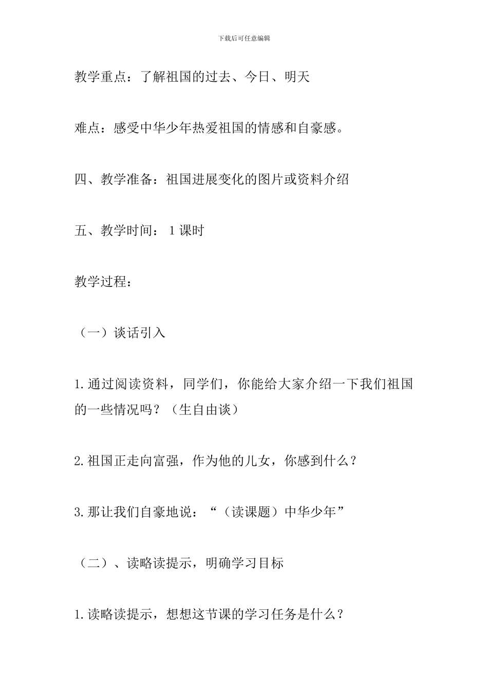 人教版小学语文六年级上册《中华少年》教学设计_第2页