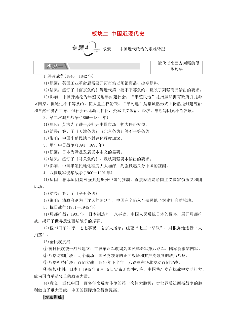 （统考版）高考历史二轮复习 第二篇 考前回扣 巩固保分 第四辑 专题回扣保温 紧扣必备知识 板块2 专题4 求索—中国近代政治的艰难转型学案（含解析）-人教版高三全册历史学案_第1页