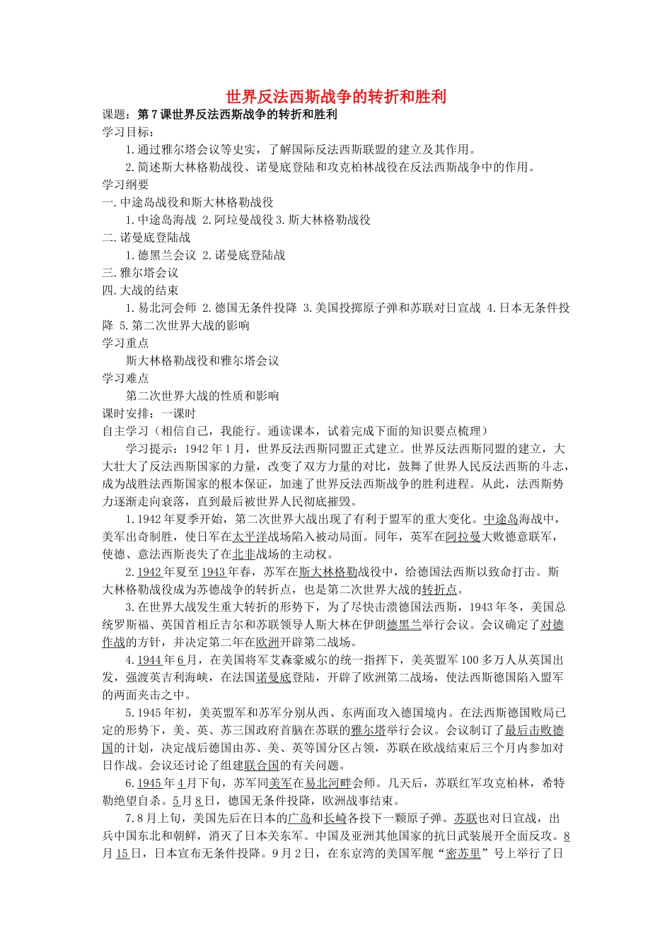 九年级历史下册 3.7 世界反法西斯战争的转折和胜利导学案 岳麓版_第1页