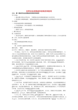 九年级历史下册 3.7 世界反法西斯战争的转折和胜利导学案 岳麓版