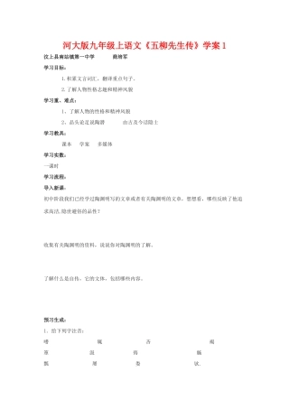 九年级语文上《五柳先生传》学案1河大版