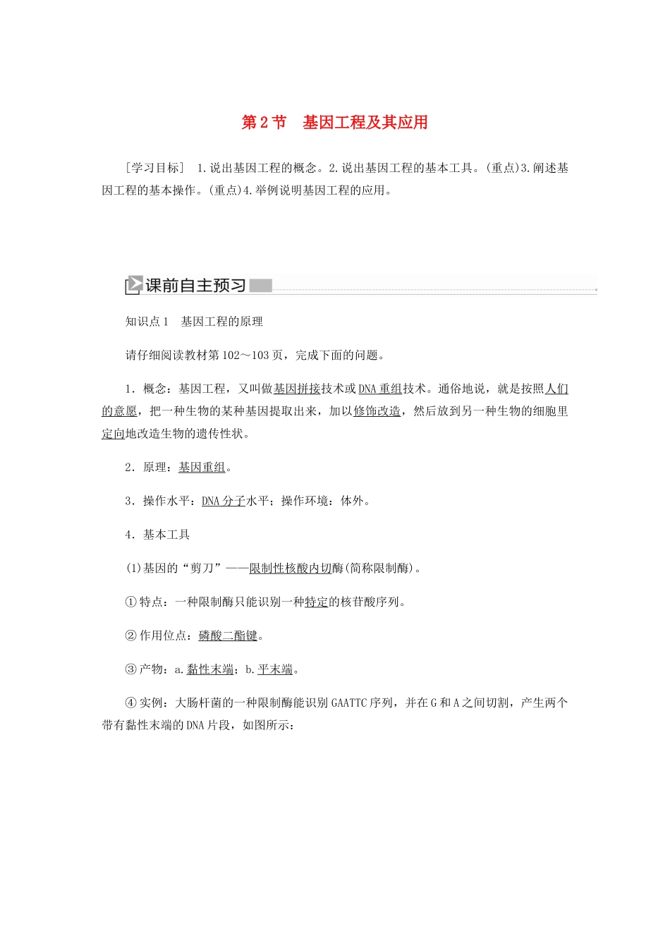 高中生物 第六章 从杂交育种到基因工程 2 基因工程及其应用学案 新人教版必修2-新人教版高一必修2生物学案_第1页